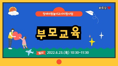 2022 발달장애아동 놀이교사지원사업 부모교육 진행